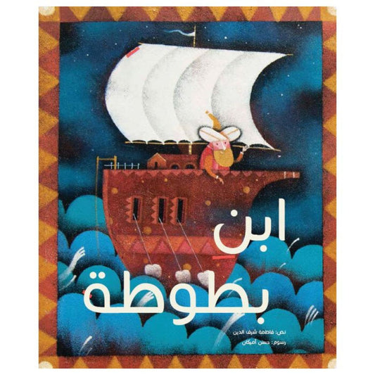 ابن بطوطة