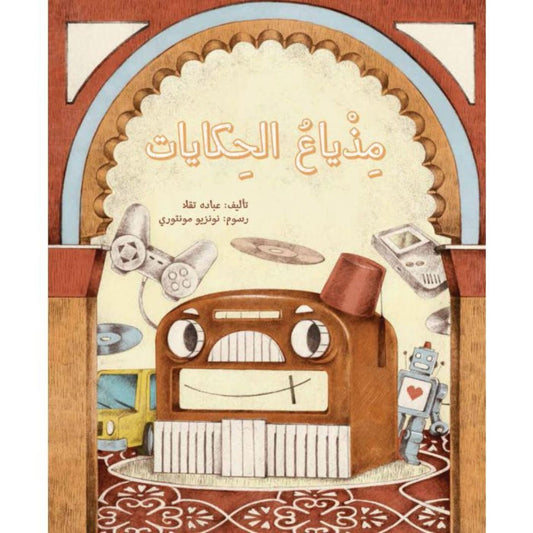 مذياع الحكايات