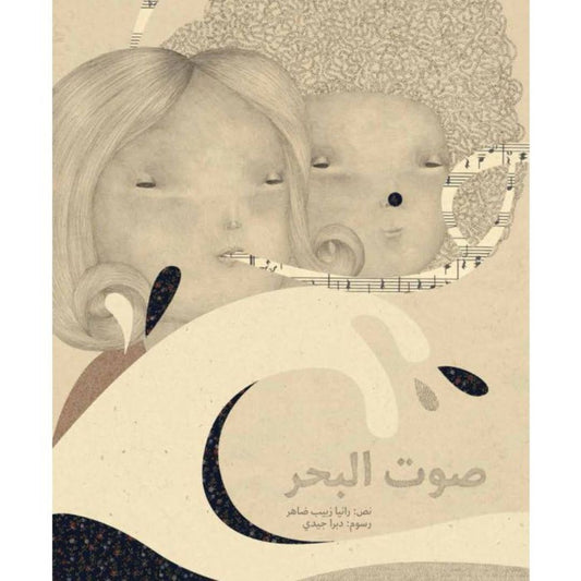 صوت البحر