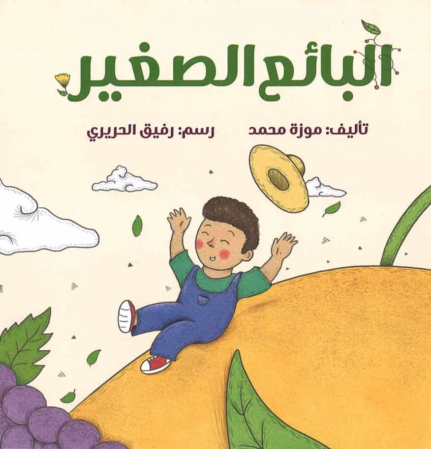البائع الصغير