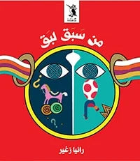 من سبق لبق