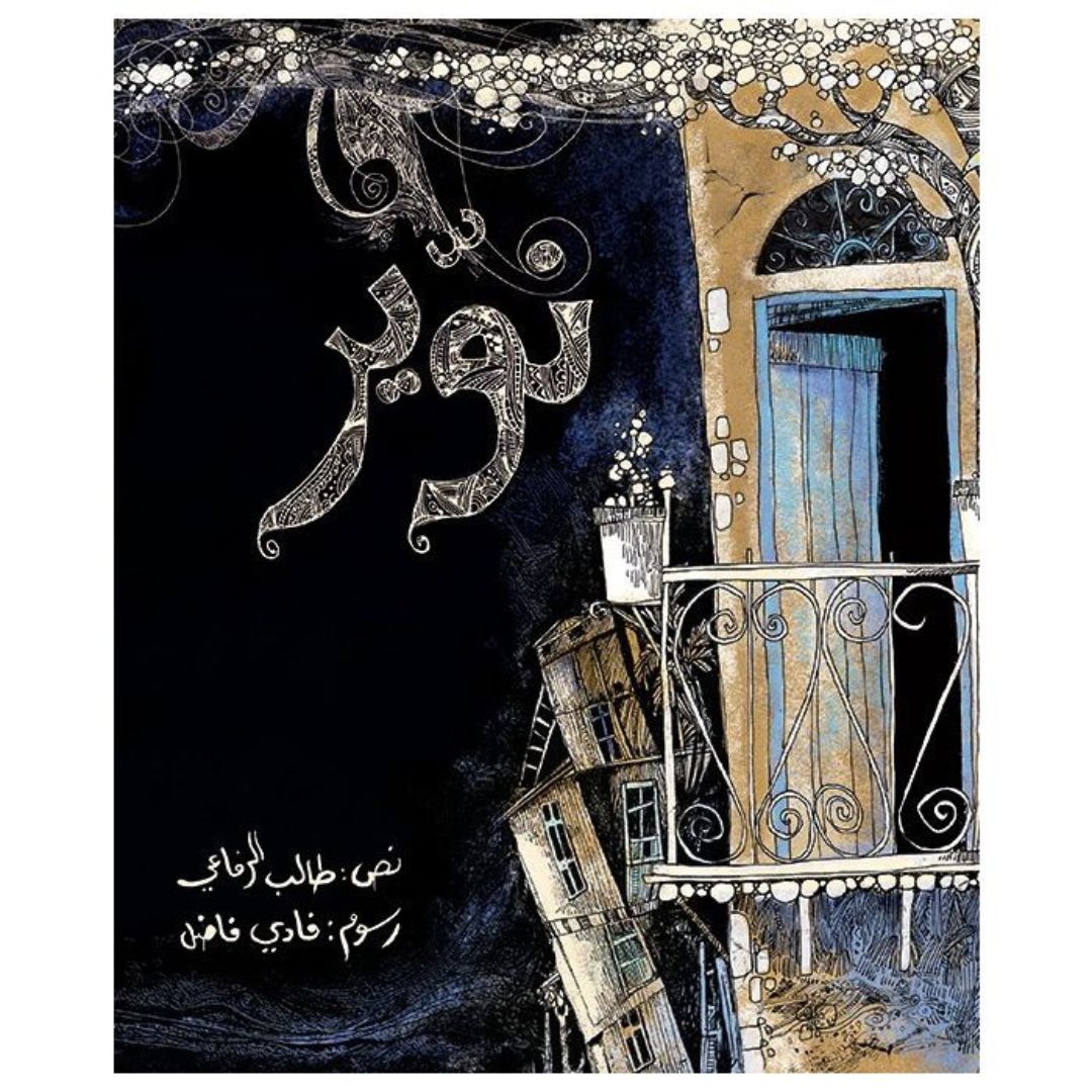 نويّر – Kutubna Cultural Center