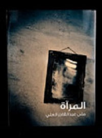 المرآة
