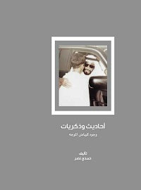 روايات وذكريات