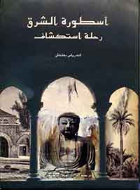 أسطورة الشرق