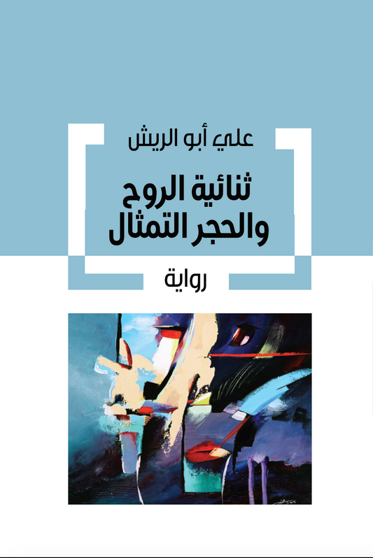 ثنائية الروح والحجر والتمثال