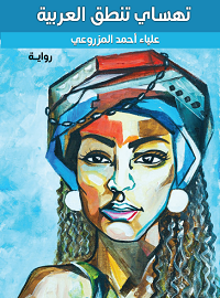 تهساي تنطق بالعربية