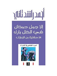 إلا جمل حمدان في الظل بارك