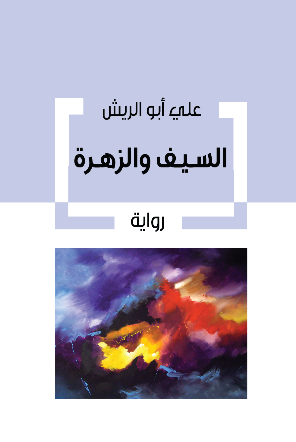 السيف والزهرة