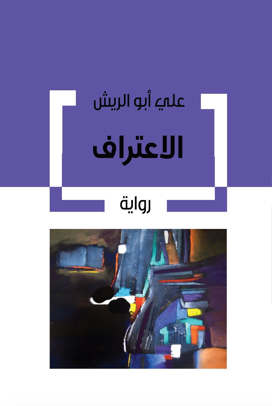 الإعتراف