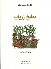 مطبخ زرياب