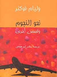 نحو النجوم وقصص أخرى