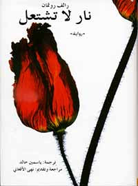 نار لا تشتعل