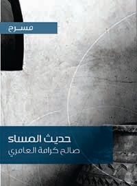 حديث المساء