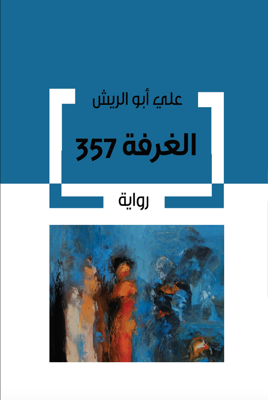 الغرفة 357