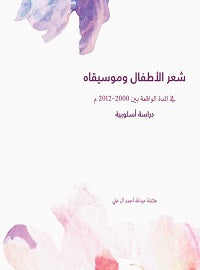 شعر الأطفال وموسيقاه