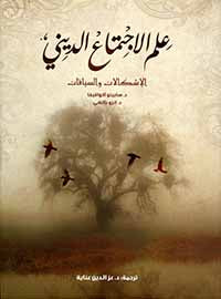 علم الاجتماع الديني