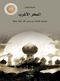 السحر الأغرب