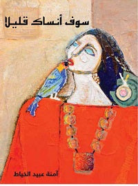 سوف أنساك قليلا