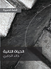 الحياة الثانية