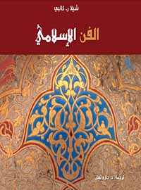 الفن الإسلامي