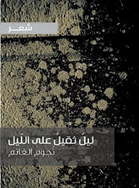 ليل ثقيل على الليل