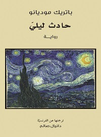 حادث ليلي