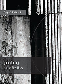 زهايمر