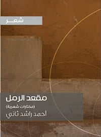 مقعد الرمل