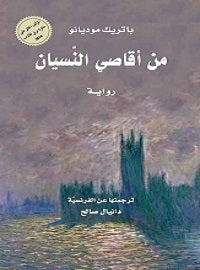 من أقاصي النسيان