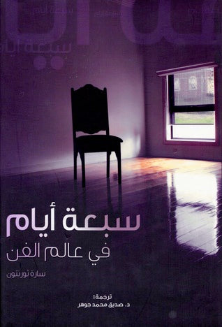 سبعة أيام في عالم الفن