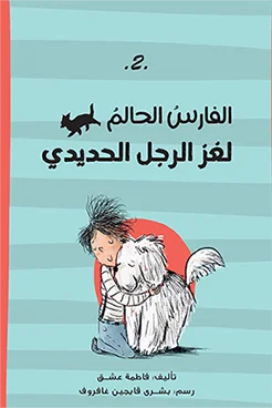 الفارس الحالم – لغز الرجل الحديدى