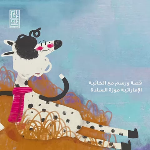 الأربعاء 10/11 ورشة رسم، قراءة قصة وأشغال يدوية للأطفال مع الكاتبة الإماراتية موزة السادة