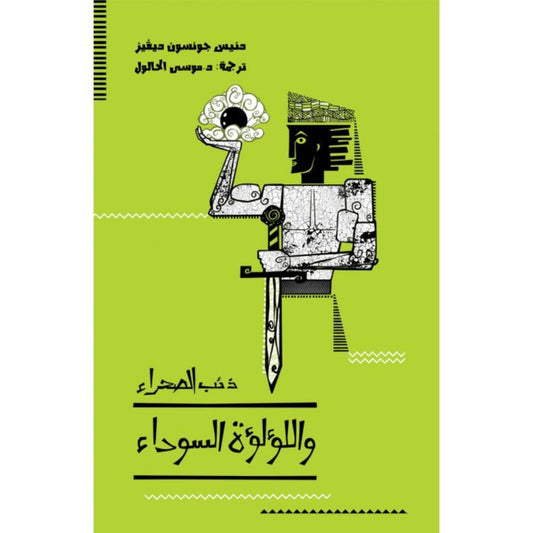 ذئب الصحراء واللؤلؤة السوداء