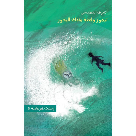 رحلات غير عادية 2 - تيمور ولعنة ملاك البحور