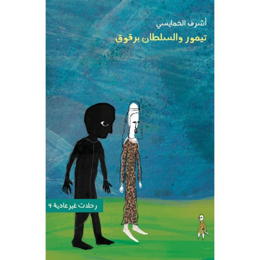 رحلات غير عادية 4 - تيمور والسلطان برقوق