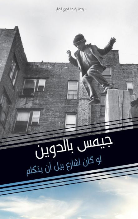 لو كان لشارع بيل أن يتكلّم