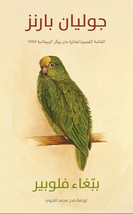 ببغاء فلوبير