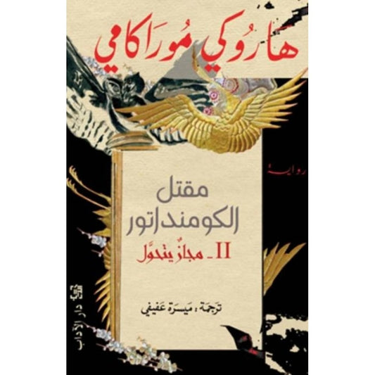 مقتل الكومنداتور ج2