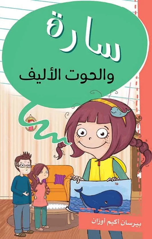 سارة والحوت الأليف