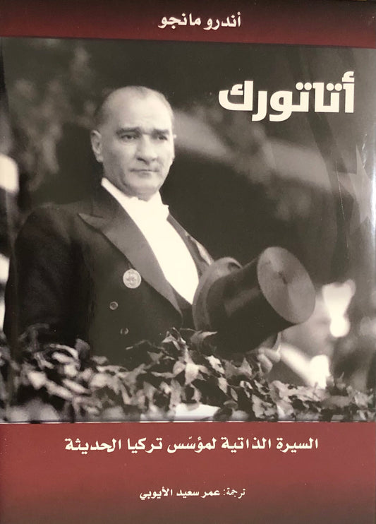 أتاتورك السيرة الذاتية لمؤسس تركيا الحديثة
