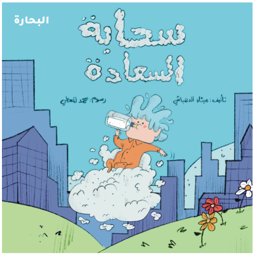 سحابة السعادة