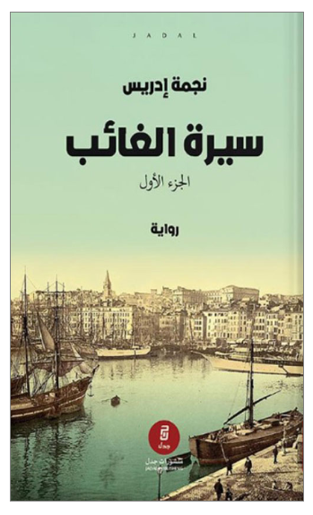 1 سيرة الغائب