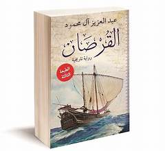 القرصان - عبد العزيز آل محمود - رواية تاريخية