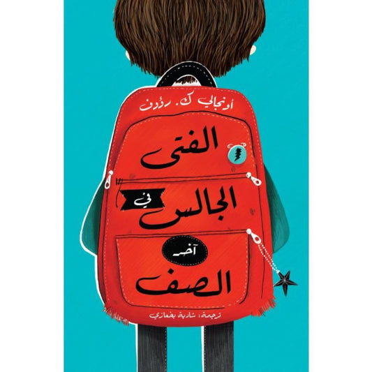 الفتى الجالس في أخر الصف