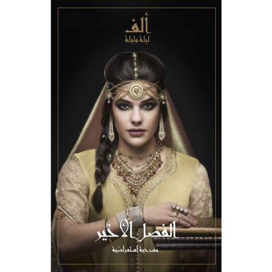 ألف ليلة وليلة: الفصل الأخير - النسخة العربية