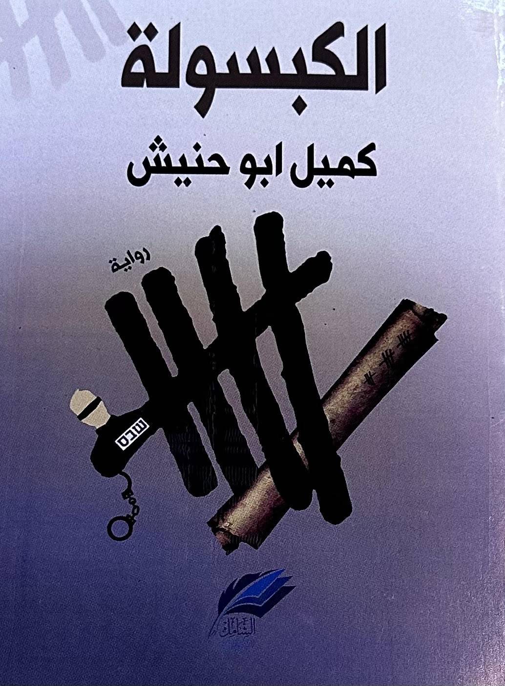 الكبسولة