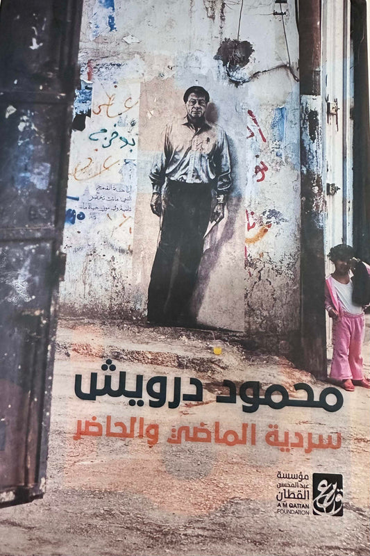 محمود درويش  سردية الماضي و الحاضر