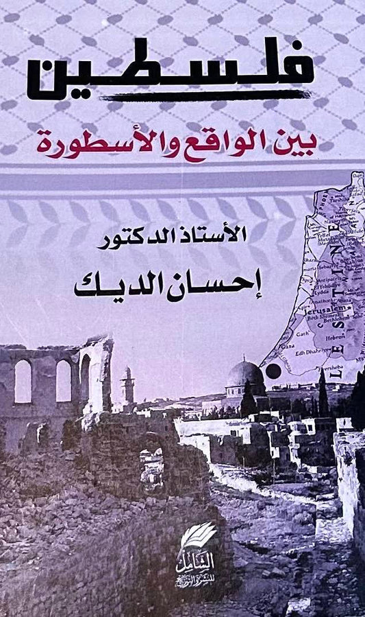 فلسطين بين الواقع و الأسطورة