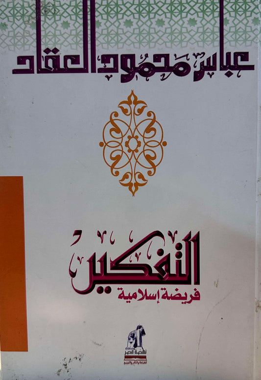 التفكير فريضة إسلامية